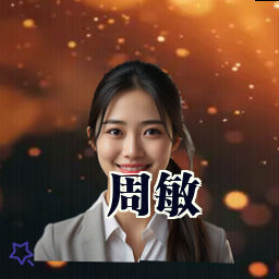 周敏